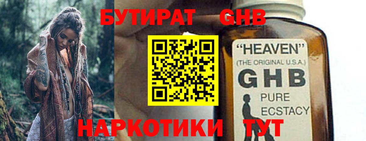 БУТИРАТ оксибутират Нефтекамск
